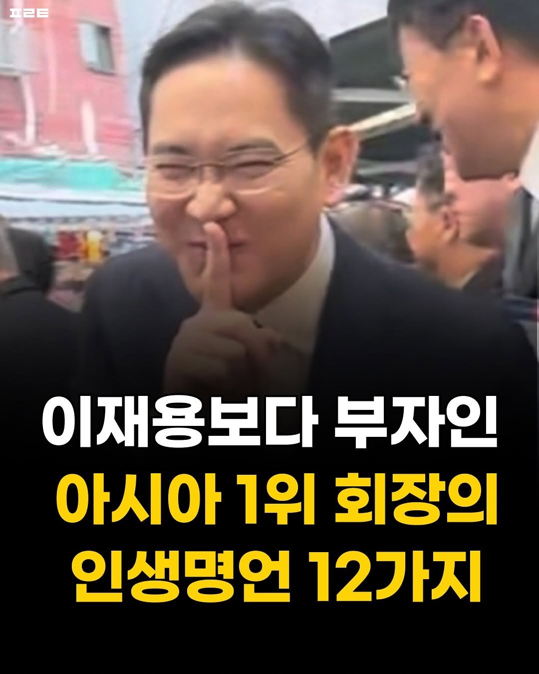 Photo by 1분 책방 | 동기부여 자기계발 철학 성공 심리 on August 14, 2025. May be an image of 1 person and text that says '프ㄹㅌ 이재용보다 부자인 아시아 1위 회장의 인생명언 12가지'.