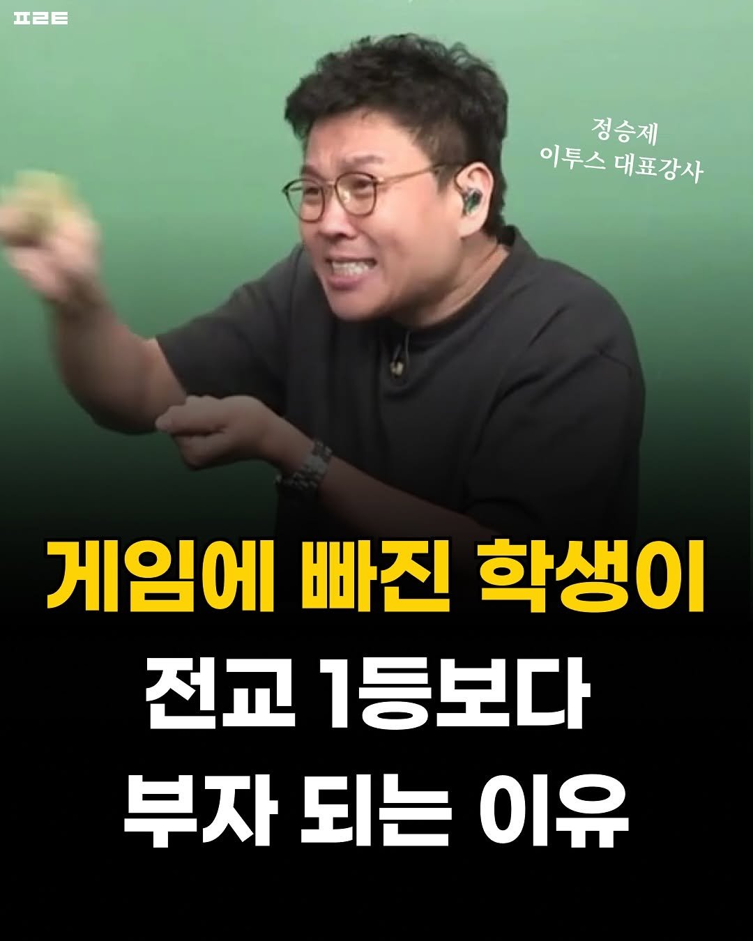 Photo by 1분 책방 | 동기부여 자기계발 철학 성공 심리 on August 21, 2025. May be an image of 1 person and text that says '프ㄹㅌ 정승제 이투스 이투스대표강사 대표강사 게임에 빠진 학생이 전교 1등보다 부자 되는 이유'.