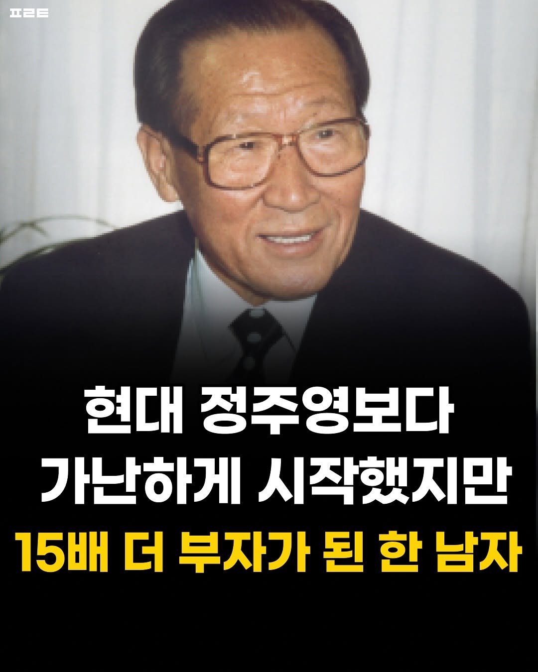 Photo by 1분 책방 | 동기부여 자기계발 철학 성공 심리 on August 17, 2025. May be an image of 1 person and text that says '프ㄹㅌ 현대 정주영보다 가난하게 시작했지만 15배 더 부자가 된 한 남자'.