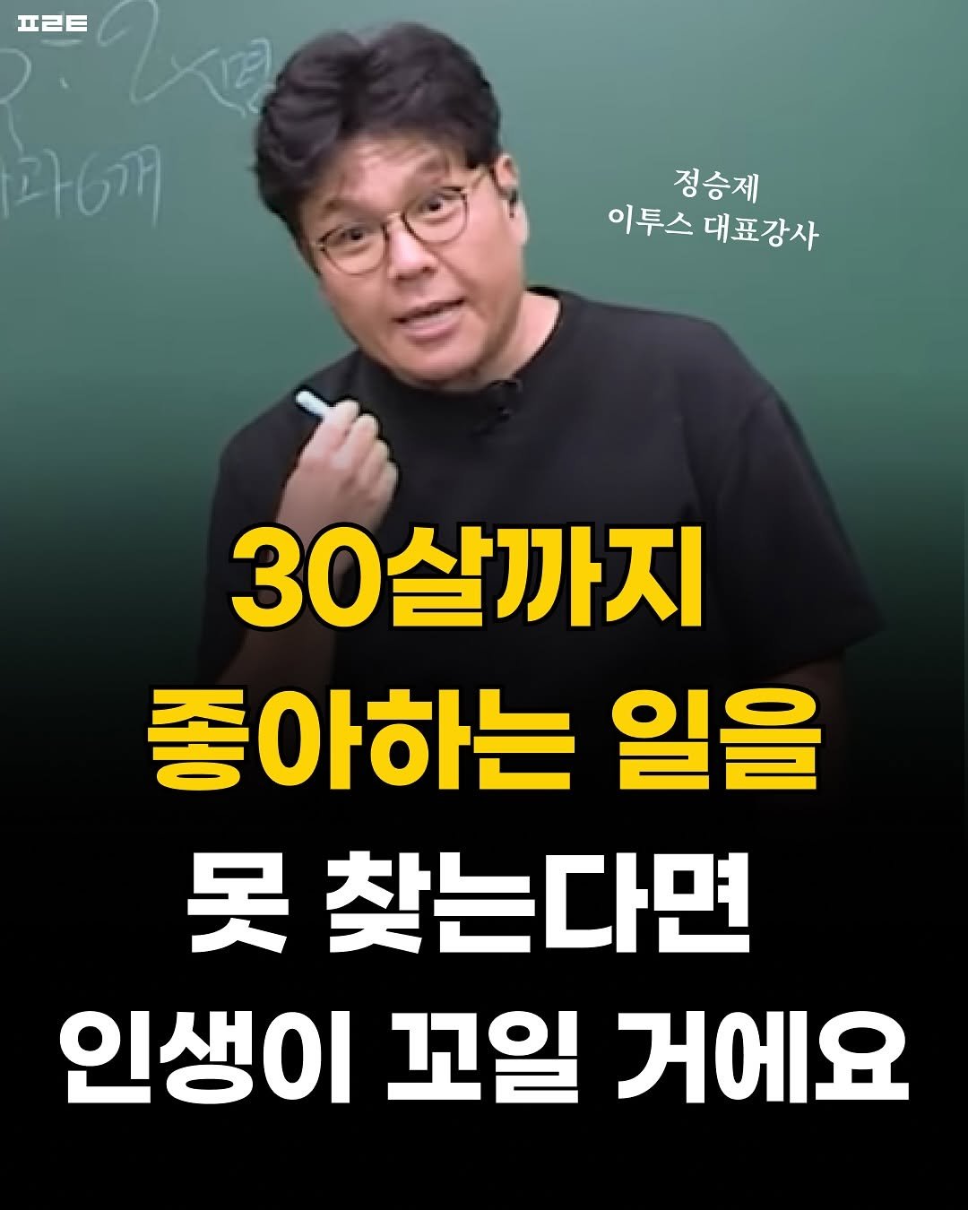 Photo by 1분 책방 | 동기부여 자기계발 철학 성공 심리 on August 20, 2025. May be an image of 1 person and text that says 'ㅍㄹㅌ 과6개 정승제 이투스 이투스대표강사 대표강사 30살까지 좋아하는 일을 못 찾는다면 인생이 꼬일 거에요'.