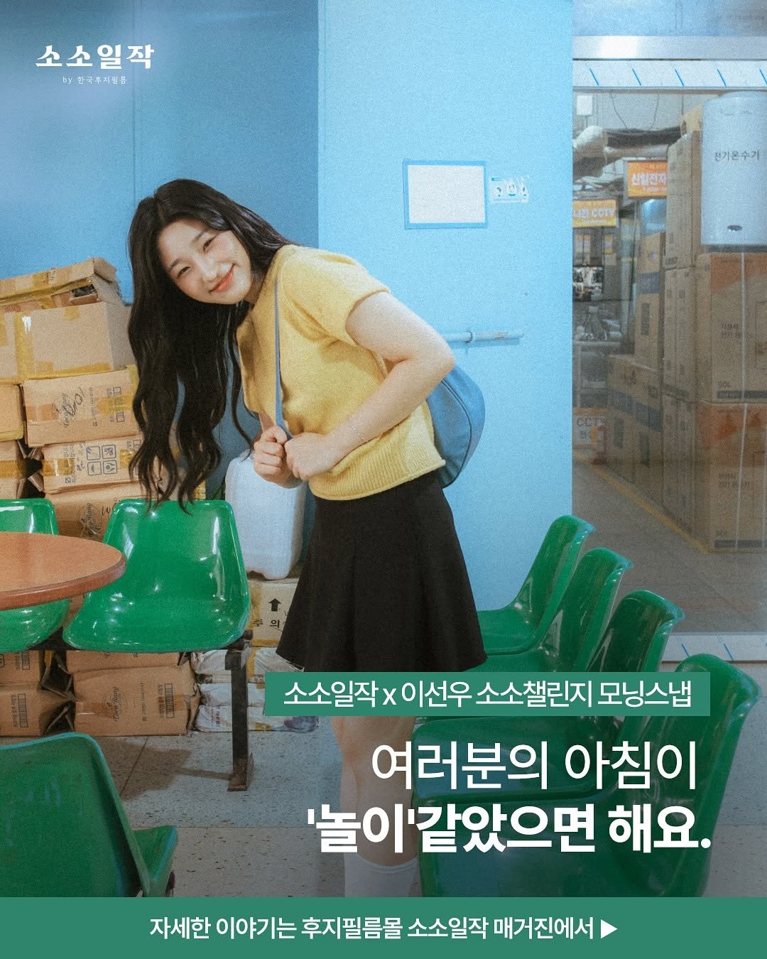 Photo shared by 이선우 on September 15, 2025 tagging @fujifilm_korea_photo. May be an image of ‎1 person, poster and ‎text that says '‎소소일작 한진국지품 فشة 친일전지 전기윤수기 国ー 福 1전 CC 소소일작 x 이선우 소소챌린지 모닝스냅 여러분의 아침이 '놀이'같았으면 해요. 자세한 이야기는후 후지필름몰 자세한이야기는후지필름몰 자세한이야기는후저필름을소소일적때가전에서 소소일작 매거진에서‎'‎‎.