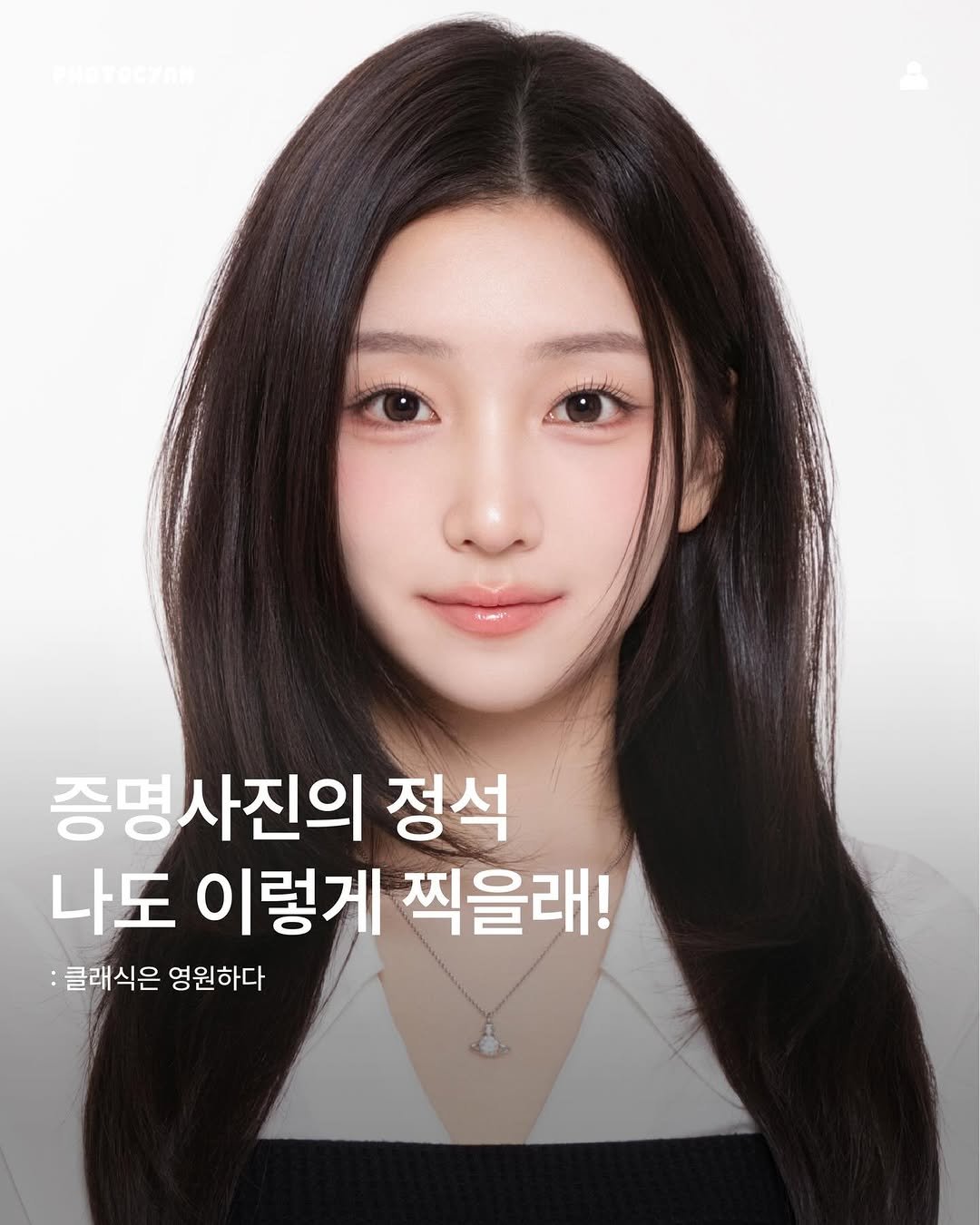 Photo by 시안사진관 [증명사진,프로필] on December 12, 2025. May be an image of one or more people, hair and text that says '증명사진의 정석 나도 이렇게 찍을래! :클래식은 영원하다'.