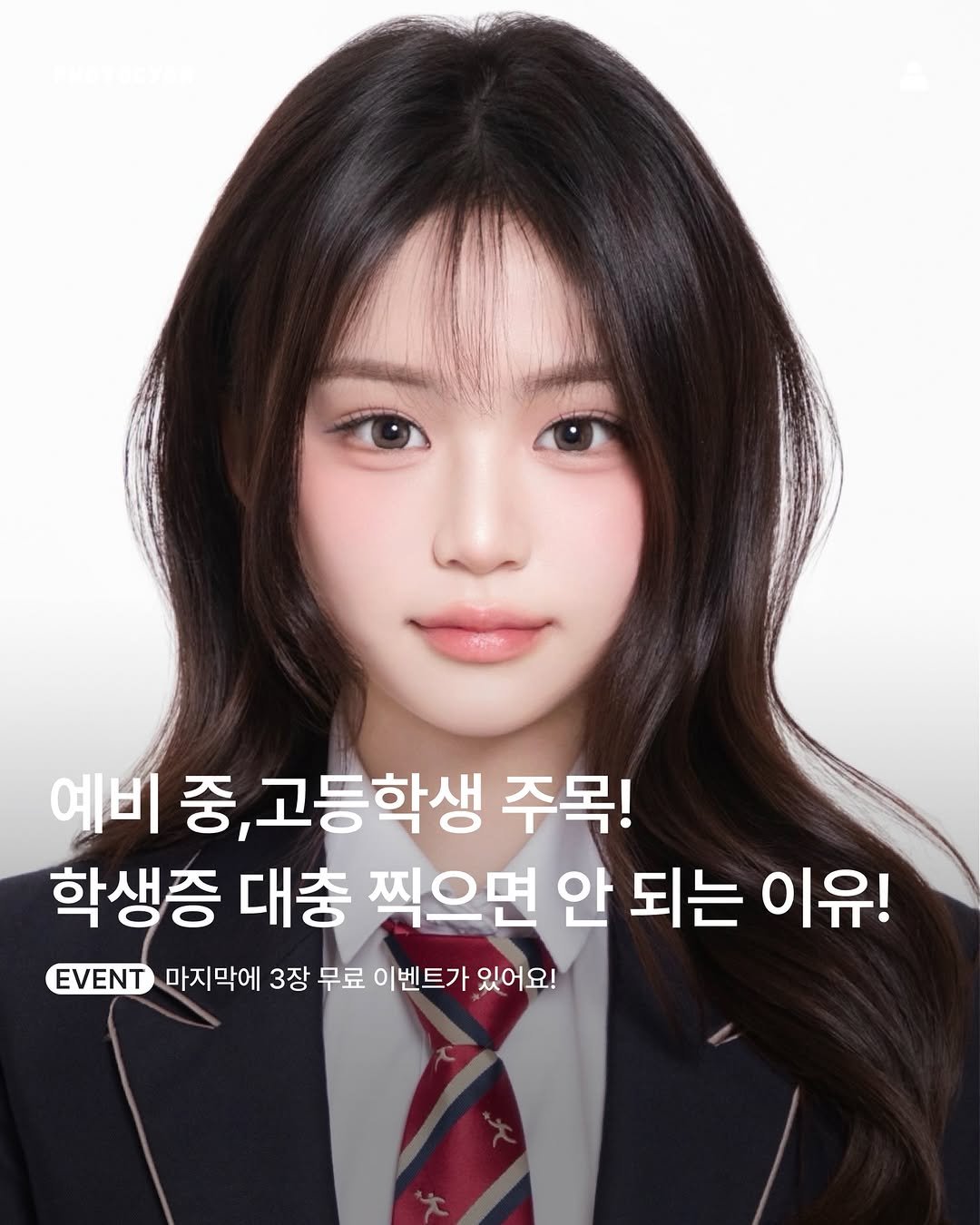 Photo by 시안사진관 [증명사진,프로필] on January 24, 2026. May be an image of text that says '예비 중, 고등학생 주목! 학생증 대충 찍으면 안 되는 이유! EVENT 마지막에 3장 무료 이벤트가 있어요!'.