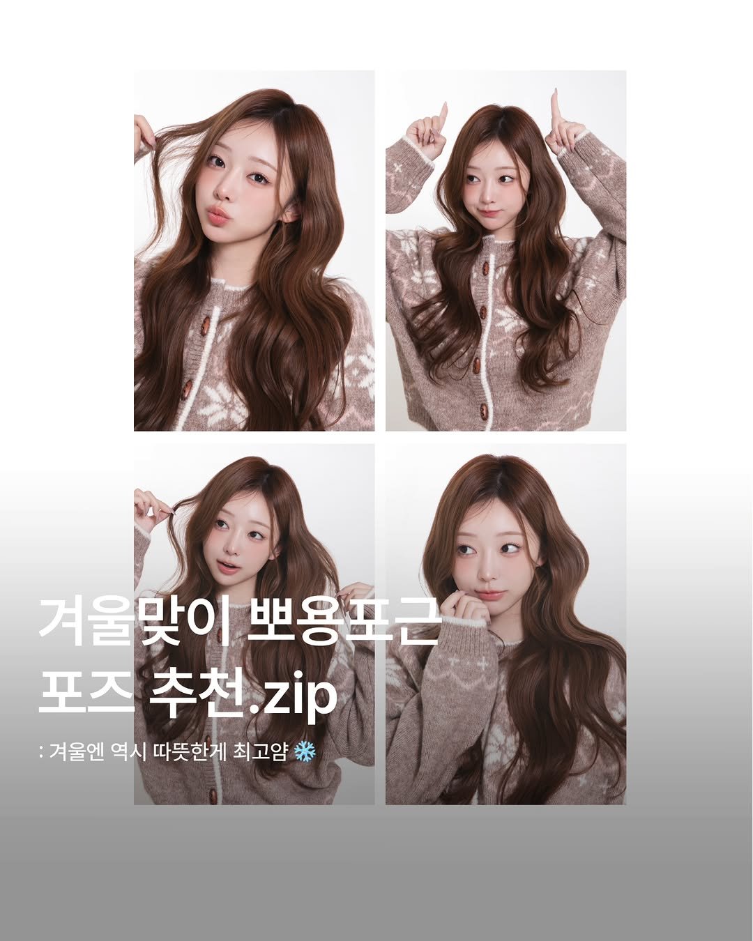 Photo by 시안사진관 [증명사진,프로필] on December 05, 2025. May be an image of one or more people, hair, poster and text that says '겨울맞이뽀용포근 겨울맞이 뽀용포근 포즈 포즈추천. 추천.z.p 추천 .zip :겨울엔 엔역시따뜻한게최고 역시 따뜻한게 최고얌'.