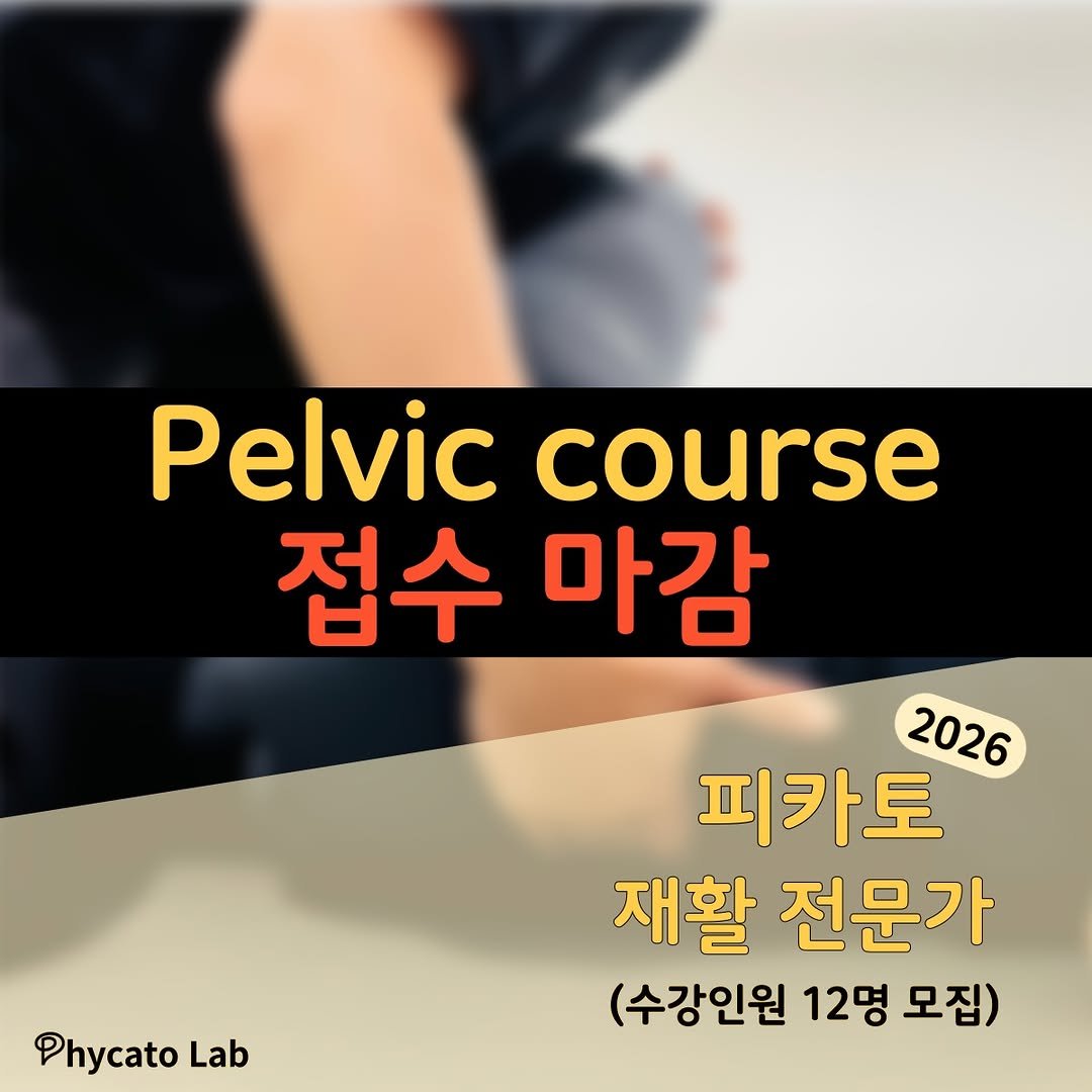 phycato_ 게시물 이미지: 피카토 - Pelvic course 접수 마감
.
많은 관심 덕분에 접수가 조기...