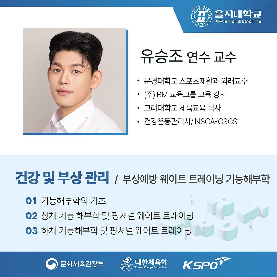 physical_jordan 게시물 이미지: 2023년, 2024년, 2025년 3년 연속으로
을지대학교 체육지도자연수원 교수로...
