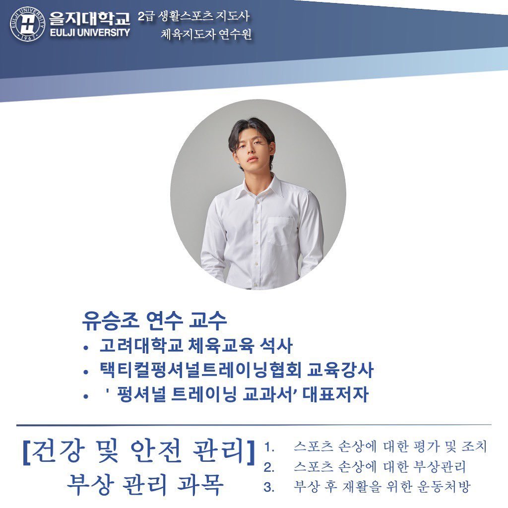 physical_jordan 게시물 이미지: #생활스포츠지도사2급 #을지대학교
안녕하세요.
유승조 교육강사입니다.

좋은...