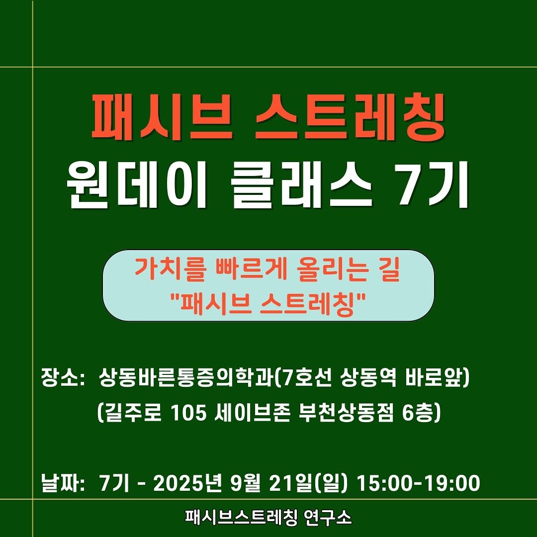 Photo shared by @passive_stretching on August 31, 2025 tagging @about_muscle, and @physila_sh. May be an image of text that says '패시브 스트레칭 원 원데이 클래스 7기 가치를 빠르게 올리는 길 "패시브 스트레칭" 장소: 상동바른통증의학과(7호선 7호선 상동역 바로앞) (길주로 105 세이브존 부천상동점 6층) 날짜: 7기- 2025년 9월 21일(일) 15:00-19:00 패시브스트레칭 연구소'.