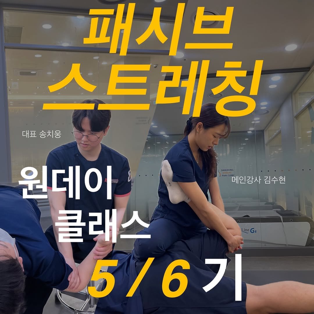 Photo shared by @passive_stretching on July 27, 2025 tagging @about_muscle, and @physila_sh. May be an image of 3 people and text that says '패시브 스트레칭 대표송치웅 대표 송치웅 메인강사김수현 메인강사 김수현 원데아 클래스 5/6기'.
