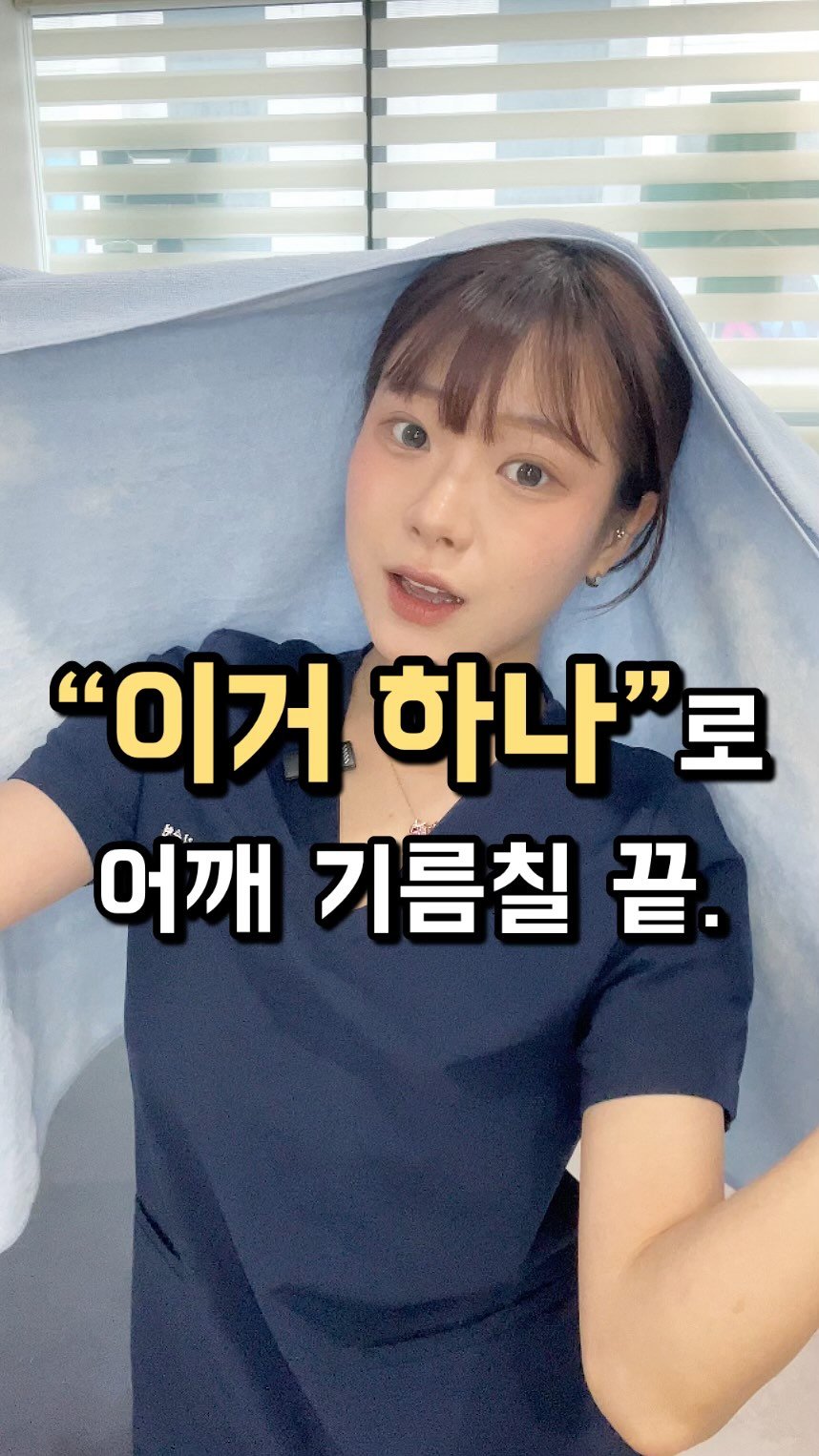 physila_sh 게시물 이미지: 🤫“이거 하나”로 어깨기름칠 끝🫟

어깨가 아픈 분들 대부분은 견관절만의 문제가...