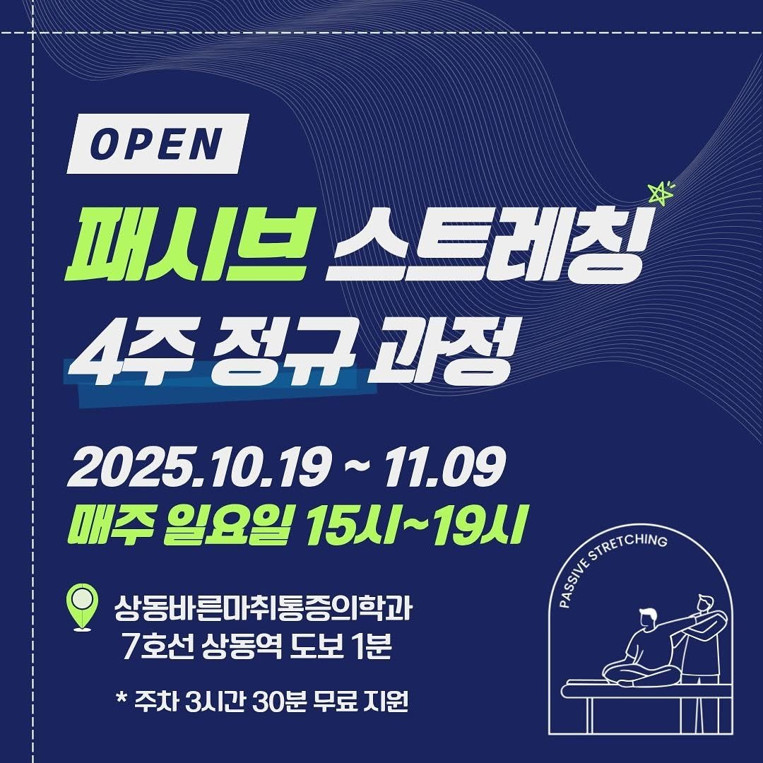 Photo by @passive_stretching on September 22, 2025. May be an image of poster and text that says 'OPEN 패시브스트레칭 패시브 스트레칭 4주 정규 4주정규과정 과정 2025.10.19 11.09 매주 일요일 15시~19시 15人/ PORLINI VESTRETCHING 상동바른마취통증의학과 상동바른 통증의학과 7호선 상동역 도보 1분 *주차 3시간 30분 무료 지원'.