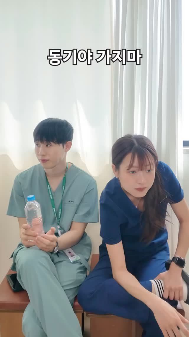physila_sh 게시물 이미지: 동기야 날 두고 가지마 #간호사 #남자간호사 #간호학과 #nurse #nursing
