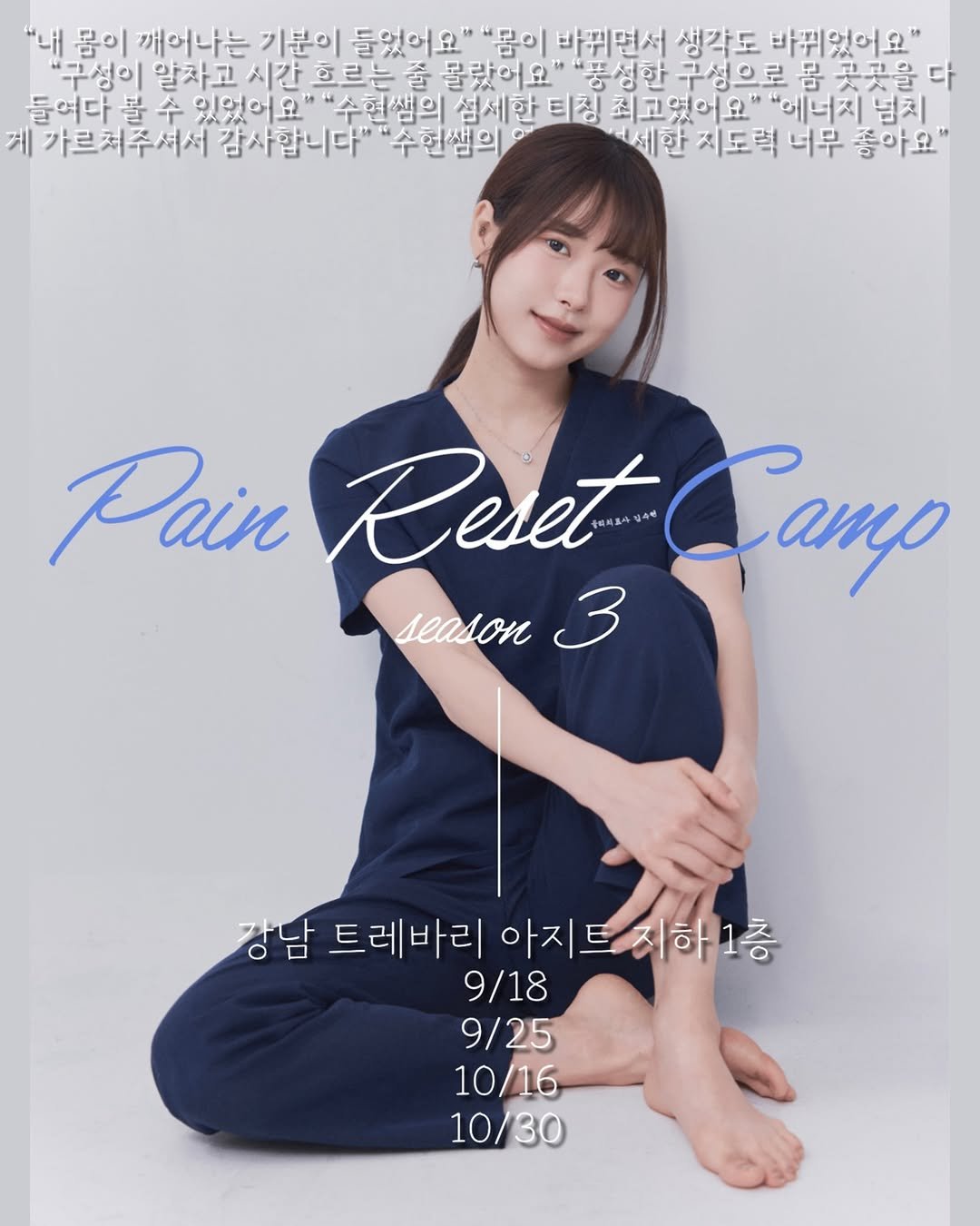 Photo by 김수현 | 수현쌤 on September 09, 2025. May be an image of 1 person and text that says '"내 물이 깨어나는 기분이 들었어요" "물이 바뀌면서 생각도 바뀌었어요" "구생이 알차고 시간 흐르는 몰랐어요" "풍성한 구성으로 물 곳꽃을 다 들여다 불 수 있었어요 수현생의 섬세한 티칭 최고였어요" "에너지 넘치 게 가르쳐주셔서 감사합니다 "수헌쌤의 -세한 지도력 너무 좋아요" Pain Reset ReetCamp 144 Camp лeaлoH 3 강남 트레바리 아지트지하1층 하1층 9/18 9/25 10/16 10/30'.