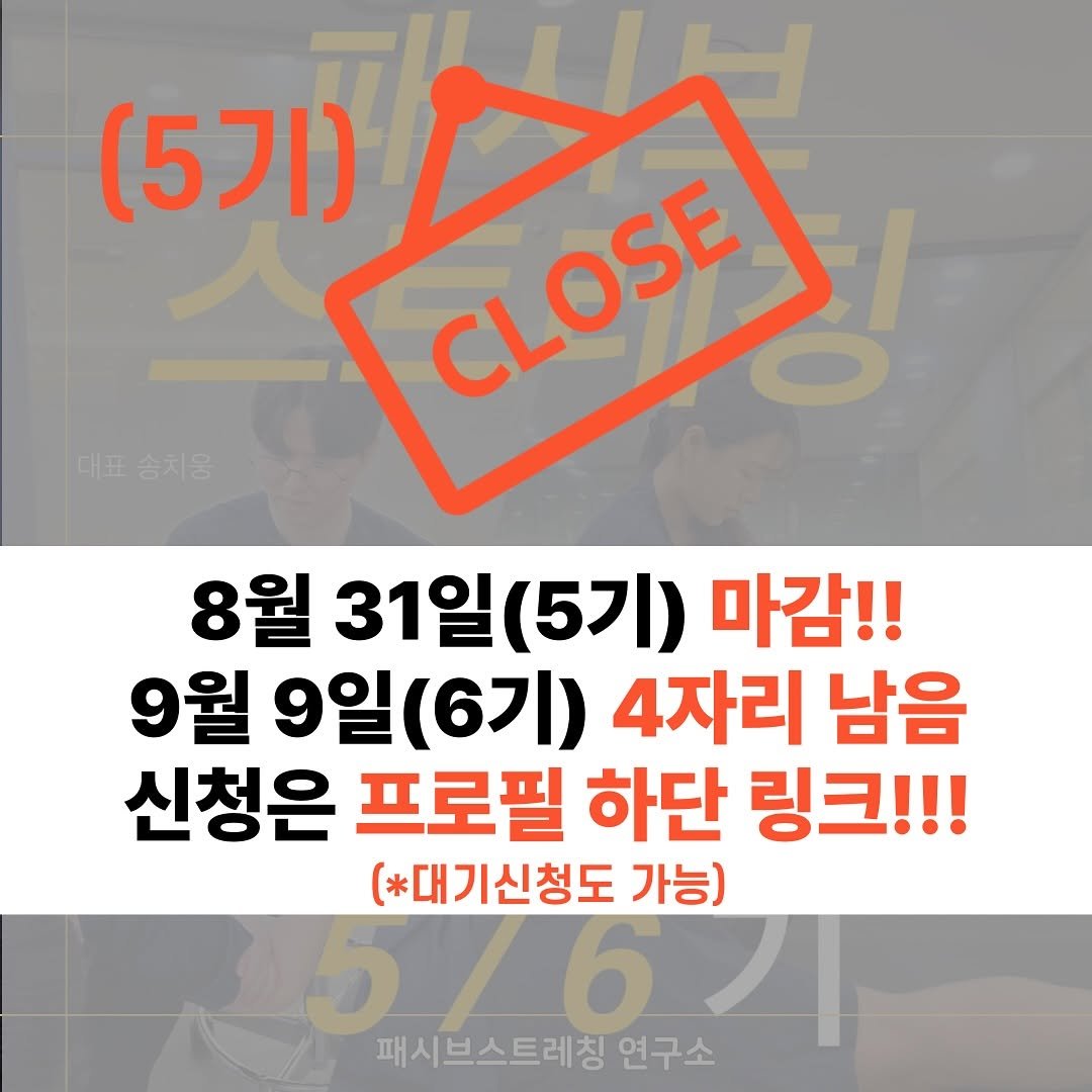 Photo shared by @passive_stretching on August 11, 2025 tagging @about_muscle, and @physila_sh. May be an image of text that says '(5기) CLOSE CLOSE 대표송치웅 대표 송치웅 8월 31일(5기) 31일 (5기) 마감!! 9월 9일 (6기) 4자리 남음 신청은 프로필 하단 링크!!! [*대기신청도 가능) 패시브스트레칭 5/6人 연구소'.