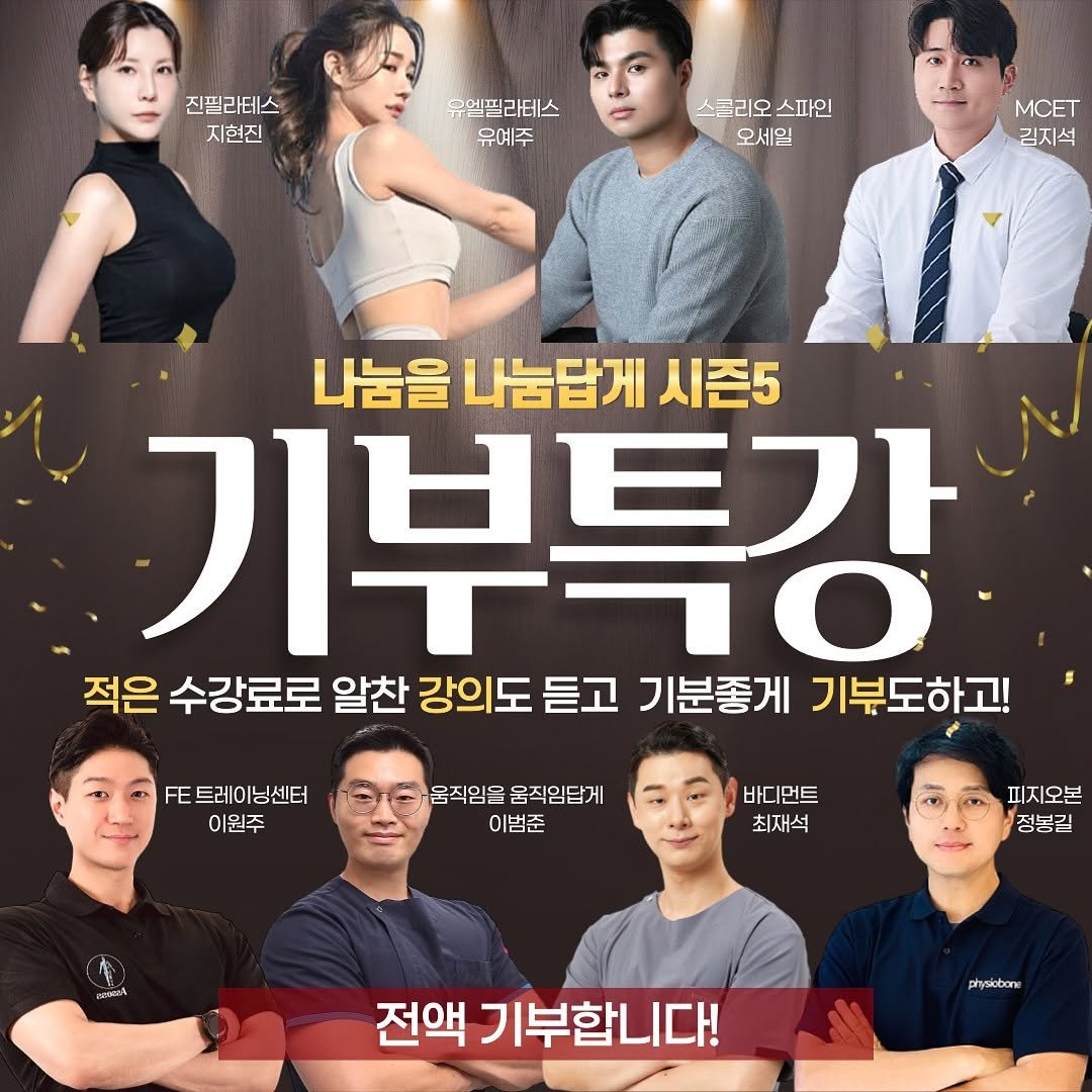 Photo shared by 김수현 | 수현쌤 on November 13, 2025 tagging @zzu__l, @jin_pilates, @sio_scoliosis_seil, @pt_beomjun, @mcet_korea, @physiobone, and @pt_jaeseok. May be an image of one or more people, poster and text that says '진필라테스 지현진 우엘필리테스 유예주 스크리오스파인 스크리오 스파인 오세일 MCET 김지석 나눔을 나눔답게 시즌5 기부특강 적은 수강료로 알찬 강의도 듣고 기분총게 기부도하고! FE트레이닝센터 이원주 움직임을 움직임담게 이범준 바디먼트 최재석 ชก aA 피지오본 정봉길 전액 기부합니다! physiobone'.