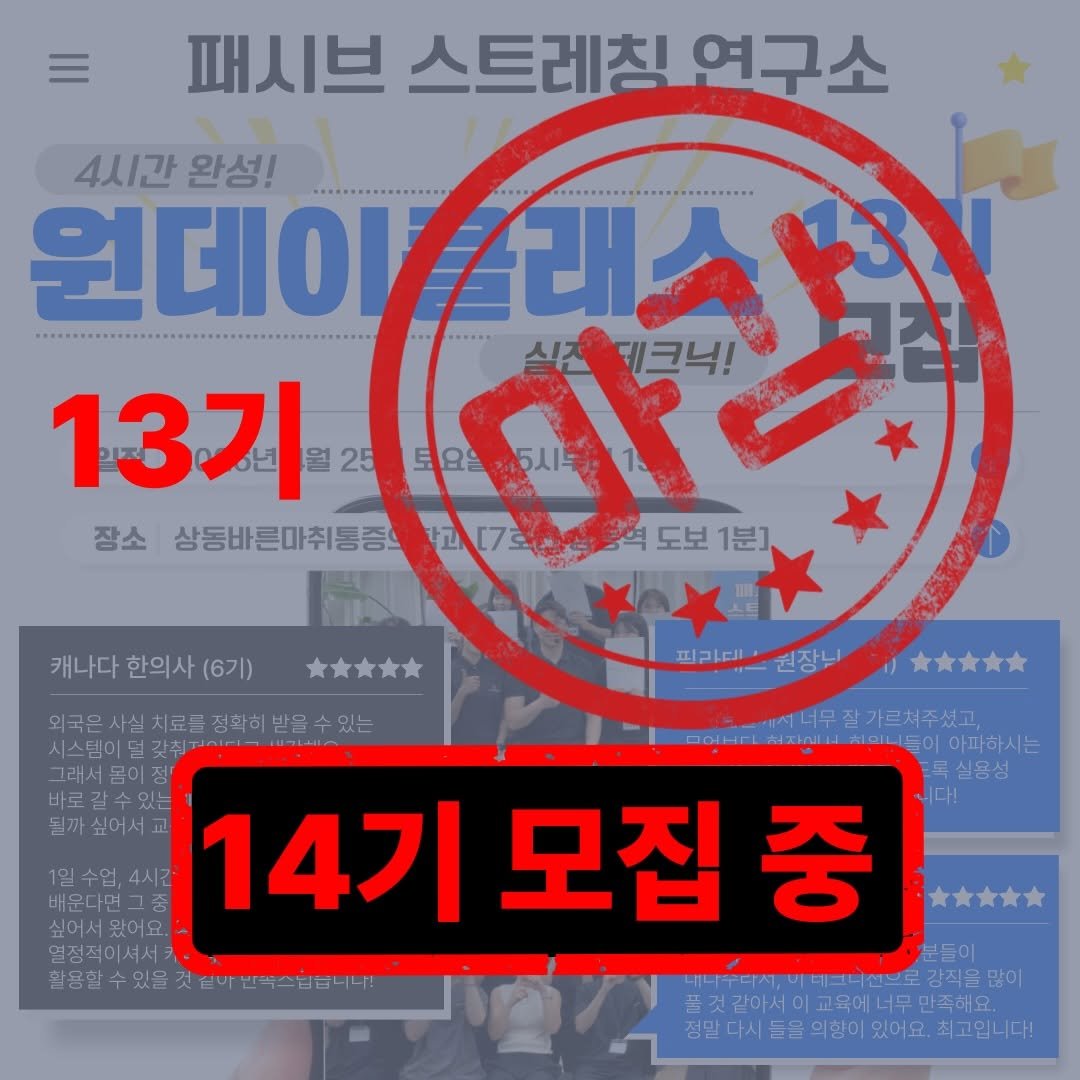 physila_sh 게시물 이미지: 📢 패시브스트레칭연구소 원데이 클래스

13기는 조기 마감되었습니다 🙏
많은 관심과...