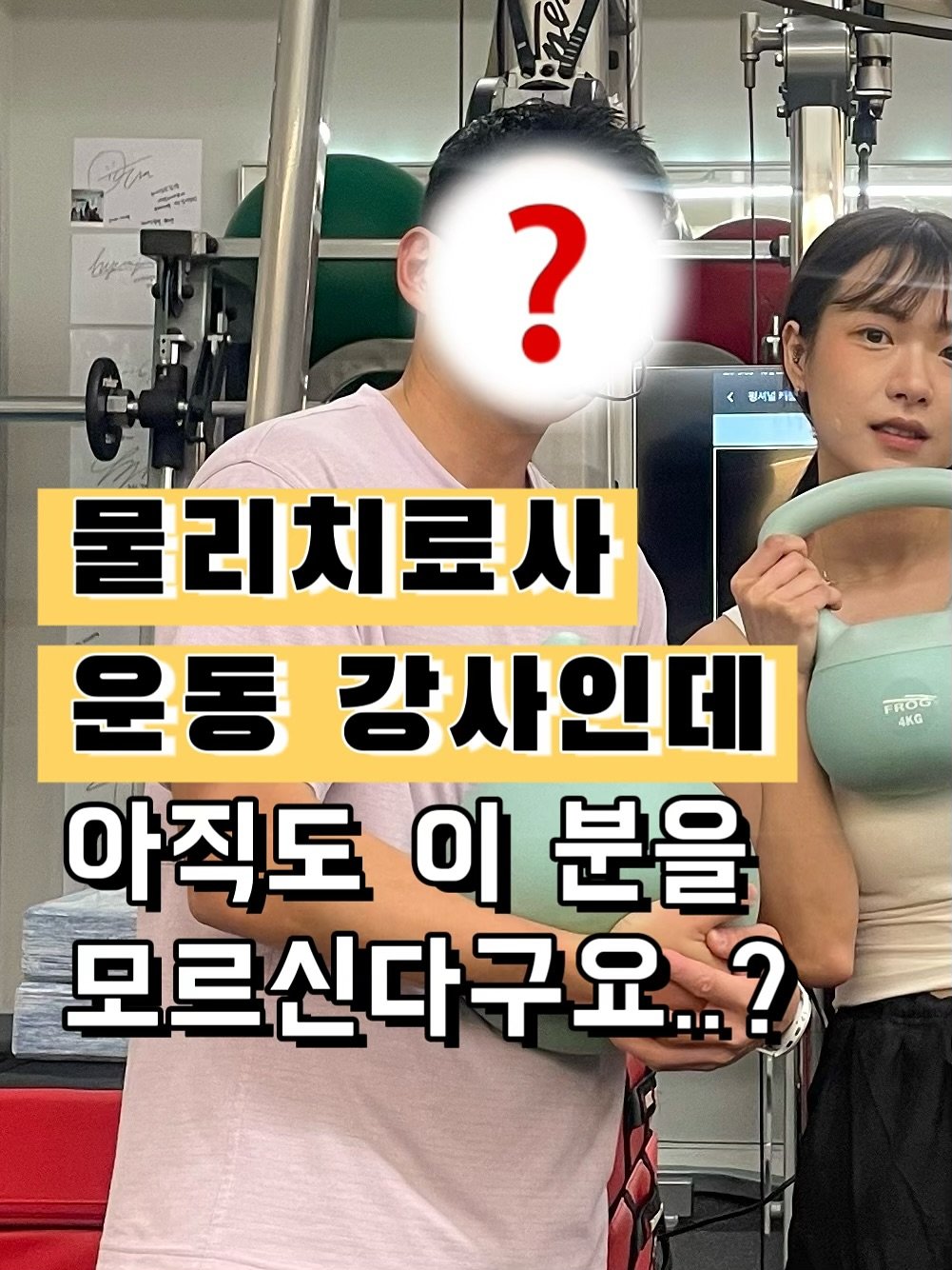 Photo shared by 김수현 | 수현쌤 on October 26, 2025 tagging @bodyoffgym, and @kasm_korea. May be an image of text that says 'Mpey ? 원서널 FROC 4KG 물리치료사 운동 강사인데 아직도 이 분을 모르신다구요..?'.