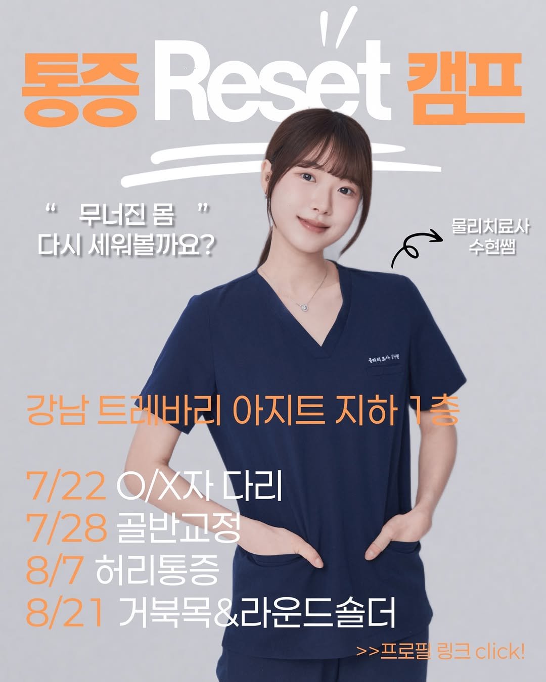 Photo by 김수현 | 수현쌤 on July 08, 2025. May be an image of 1 person and text that says '통증 Reset 캠프 무너진 "무너진몸" 몸" 몸 다시 세워볼까요? 물리치료사 수현쌤 골료피조사1세매 강남 트레바리 아지트 지하 트레바리아지트지하그 1층 7/22 7/220/X자다리 이/x자 다리 7/28 골반교정 8/7 허리통증 8/21 거북목&리 거북목&라운드솔더 >>프로필 >>프로프링크ick! 링크 click!'.