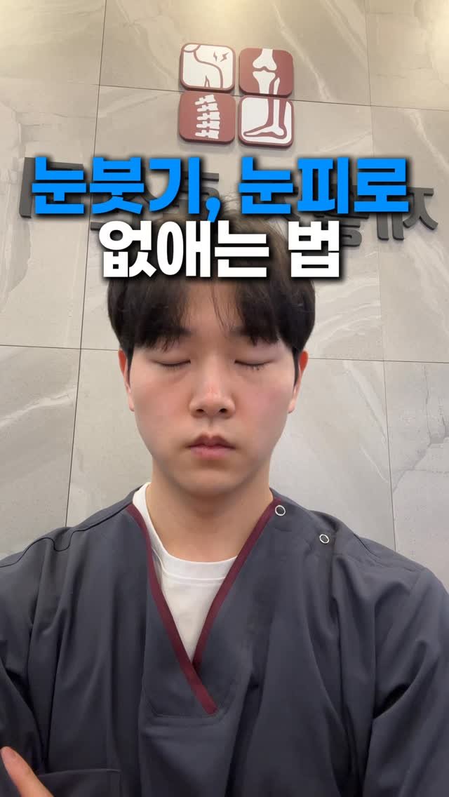 physio__roy 게시물 이미지: 해보이소

#눈피로 #눈피로회복 #눈피로푸는법 #눈붓기 #눈붓기빼기