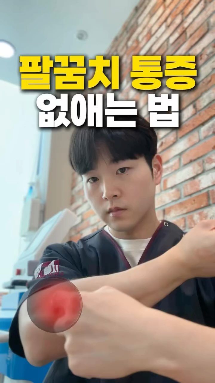 physio__roy 게시물 이미지: 팔꿈치통증, 테니스엘보로 아픈 분들을 위한 영상

#팔꿈치 #팔꿈치통증 #팔꿈치재활...