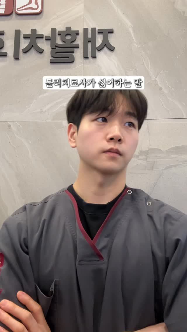 physio__roy 게시물 이미지: 왜 싫어하는 말이지????

궁금하면 댓글 ㄱㄱㄱ

#물리치료사 #물리치료학과...