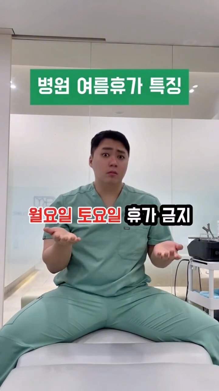 physio_dambi 게시물 이미지: 병원 여름 휴가 특징 🥹

댓글에 다른 특징도 알려주세요😗

#병원 #병원휴가...