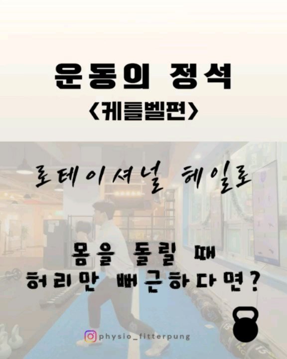 physio_fitterpung 게시물 이미지: 헤일로는 '어깨만' 돌리는 운동이 아닙니다.

케틀벨 로테이셔널 헤일로의...