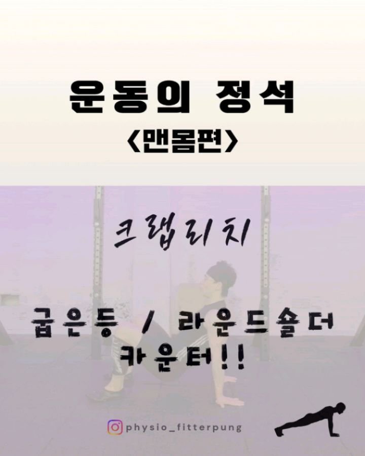 physio_fitterpung 게시물 이미지: 많은 분들이 이 동작을 할 때
가슴을 열려고 하다가 허리만 꺾습니다.

하지만...