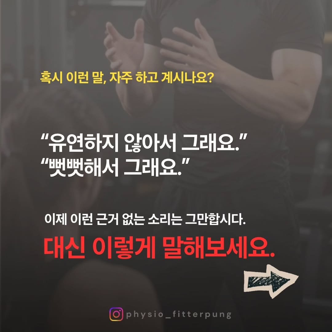 physio_fitterpung 게시물 이미지: “몸이 뻣뻣해서 운동을 못해요.”
정말 유연성이 부족해서일까요? 🤔

관절이 많이...