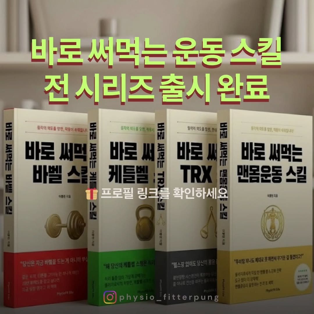physio_fitterpung 게시물 이미지: 🔥맨몸운동 스킬 출시 및 시리즈 종료 기념 마지막 할인입니다!

✅ 맨몸운동 단독...