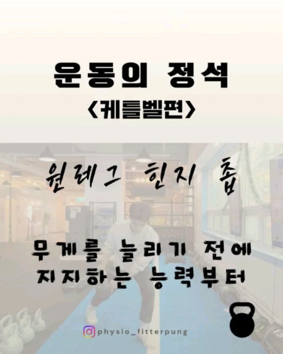 physio_fitterpung 게시물 이미지: 케틀벨 원레그 힌지촙은
한쪽 다리로 버티는 힙힌지 자세에서
케틀벨을 대각선으로...