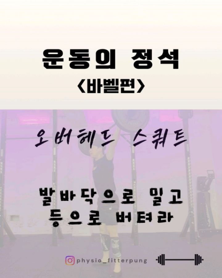 physio_fitterpung 게시물 이미지: 오버헤드 스쾃은
그냥 바벨 들고 앉았다 일어나는 동작이 아닙니다.

바벨이 머리...