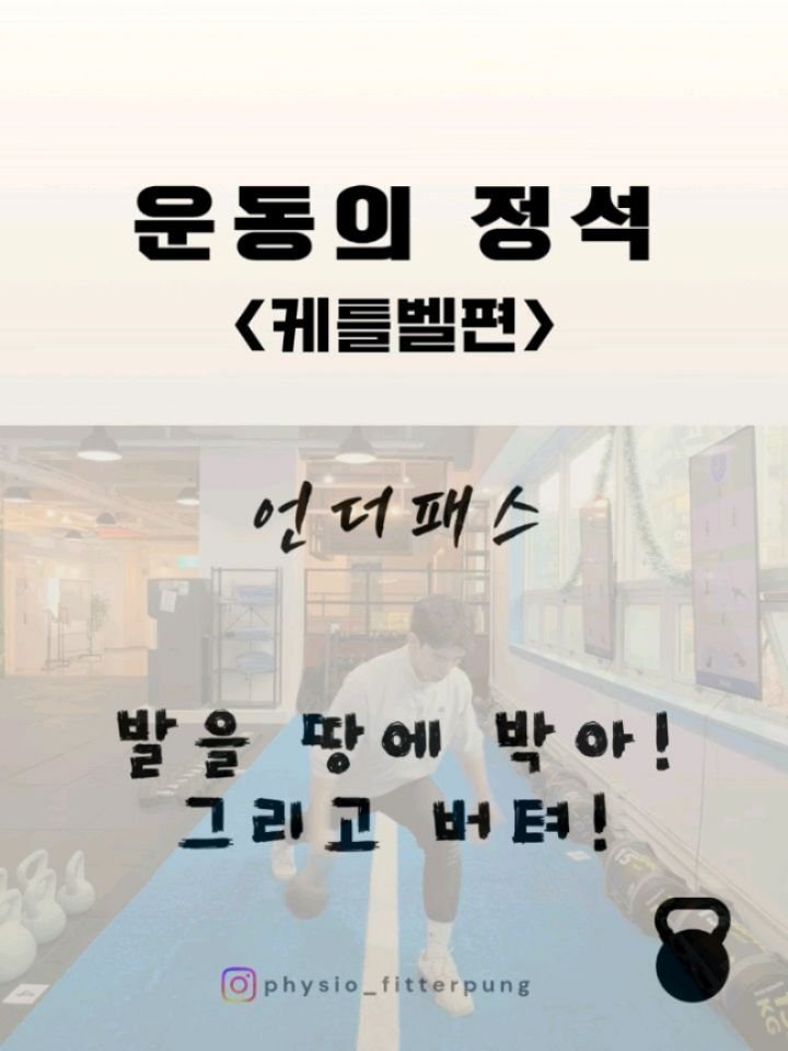physio_fitterpung 게시물 이미지: 케틀벨을 다리 아래로 넘기는 것만 보면
단순한 손 바꾸기 운동처럼 보일 수...