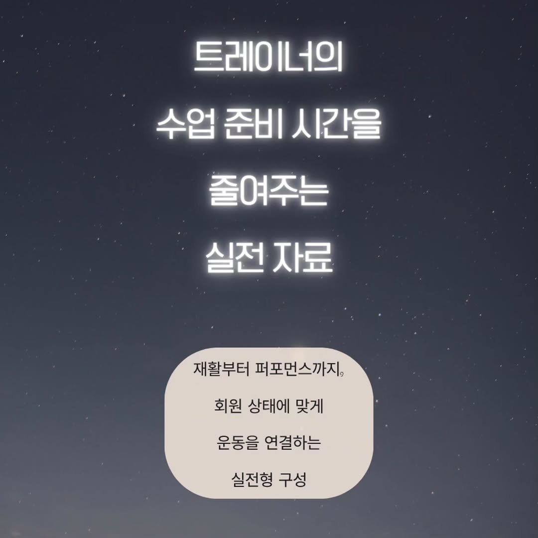 physio_fitterpung 게시물 이미지: “오늘 수업은 뭘 하지?”
“이 동작을 이 회원에게 써도 될까?”
“운동 설명을...