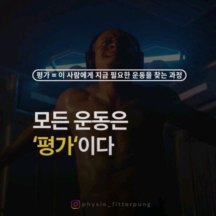 physio_fitterpung 게시물 이미지: 🤔 왜 어떤 운동은 효과가 있고,
어떤 운동은 백날 해봐야 효과가 없나

효과가...