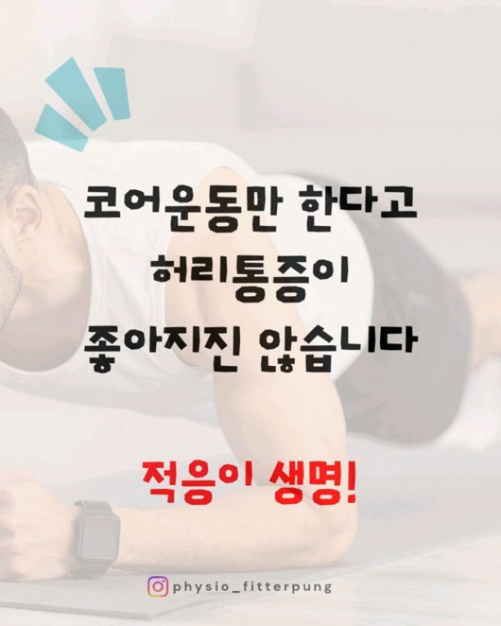 physio_fitterpung 게시물 이미지: 🩺 플랭크 열심히 했는데
허리는 왜 그대로일까요?

코어만 강화해서는 안 되는...