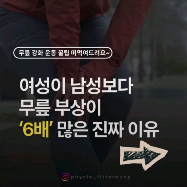 physio_fitterpung 게시물 이미지: 무릎 부상을 줄이려면
무릎만 강하게 만드는 걸로는 부족합니다.

특히 여성에게 무릎...