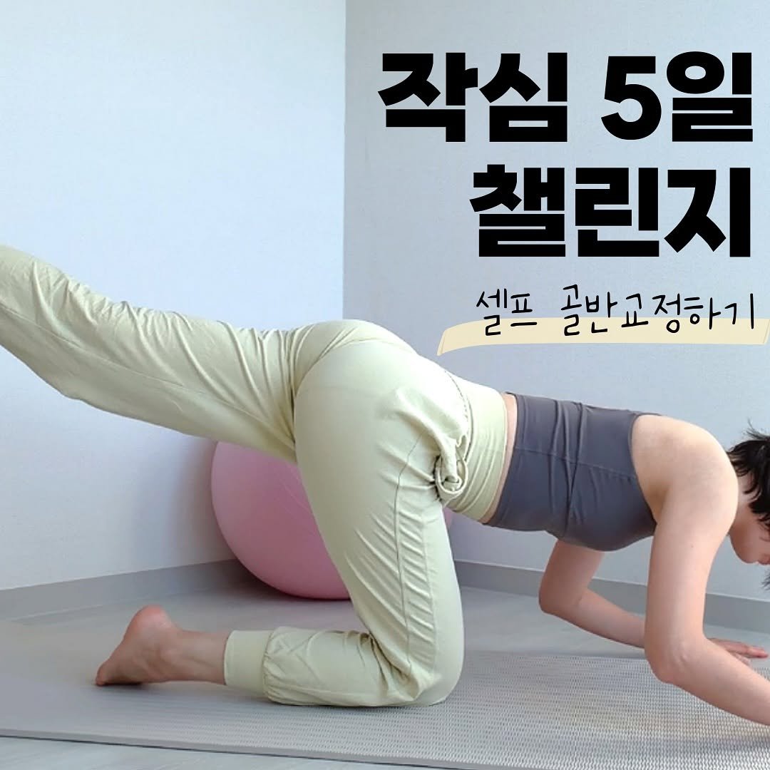 Photo by 자세요정 | 13년차 물리치료사&필라테스 강사 on November 04, 2025. May be an image of text that says '작심 5일 챌린지 셀프 골반교정하기'.