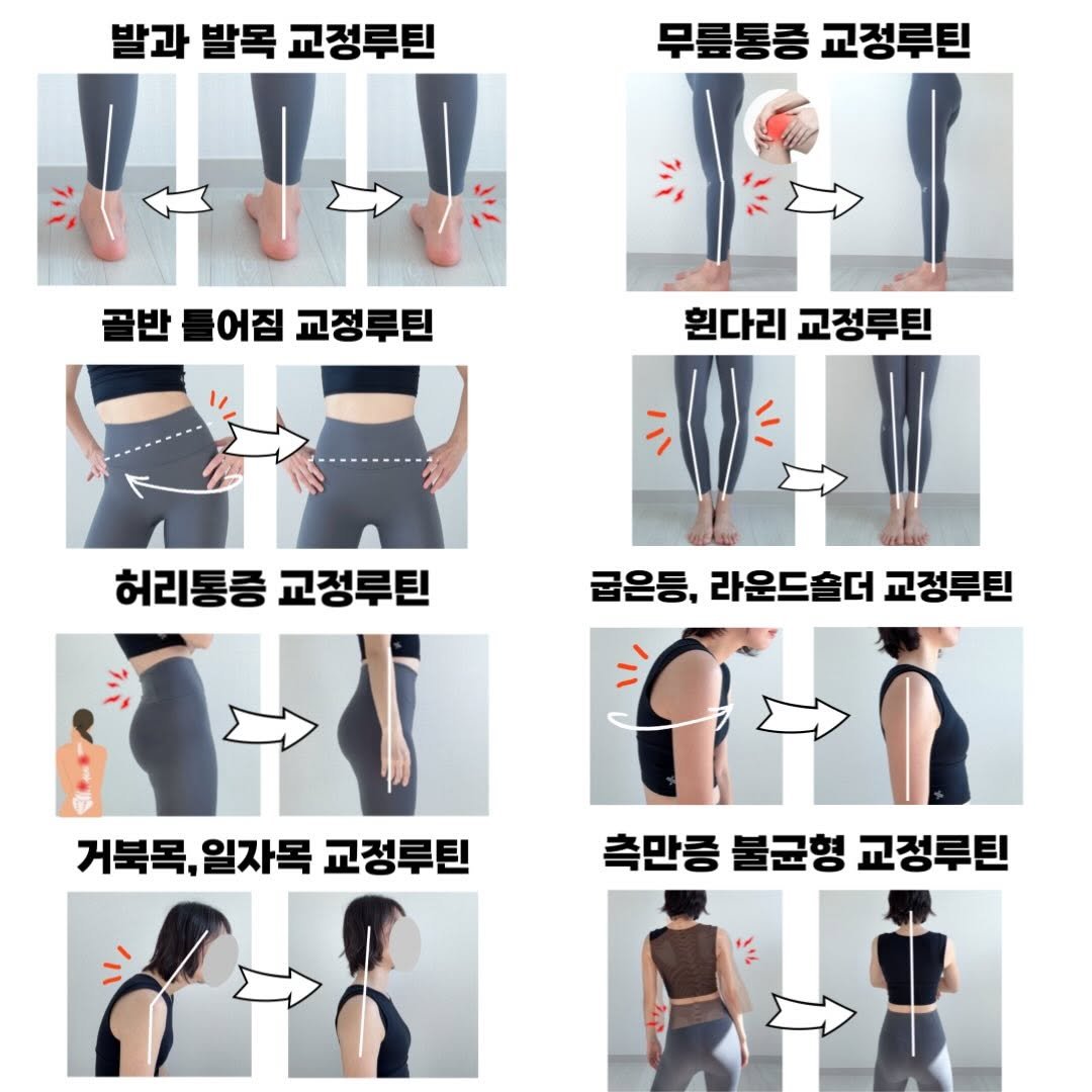 Photo by 자세요정 | 13년차 물리치료사&필라테스 강사 on April 19, 2026. May be an image of activewear, tights, sweatpants and text that says '발과발목교정루틴 발과 발목 교정루틴 무릎통증 교정루틴 골반들어짐교정루틴 골반 어짐 교정루틴 원다리 교정루틴 허리통증 허리통증교정루틴 교청루틴 급은등, 라운드슴더 교정루틴 거북목,일자목 거북목. 일자목 교정루틴 측만증 불균형 교정루틴'.