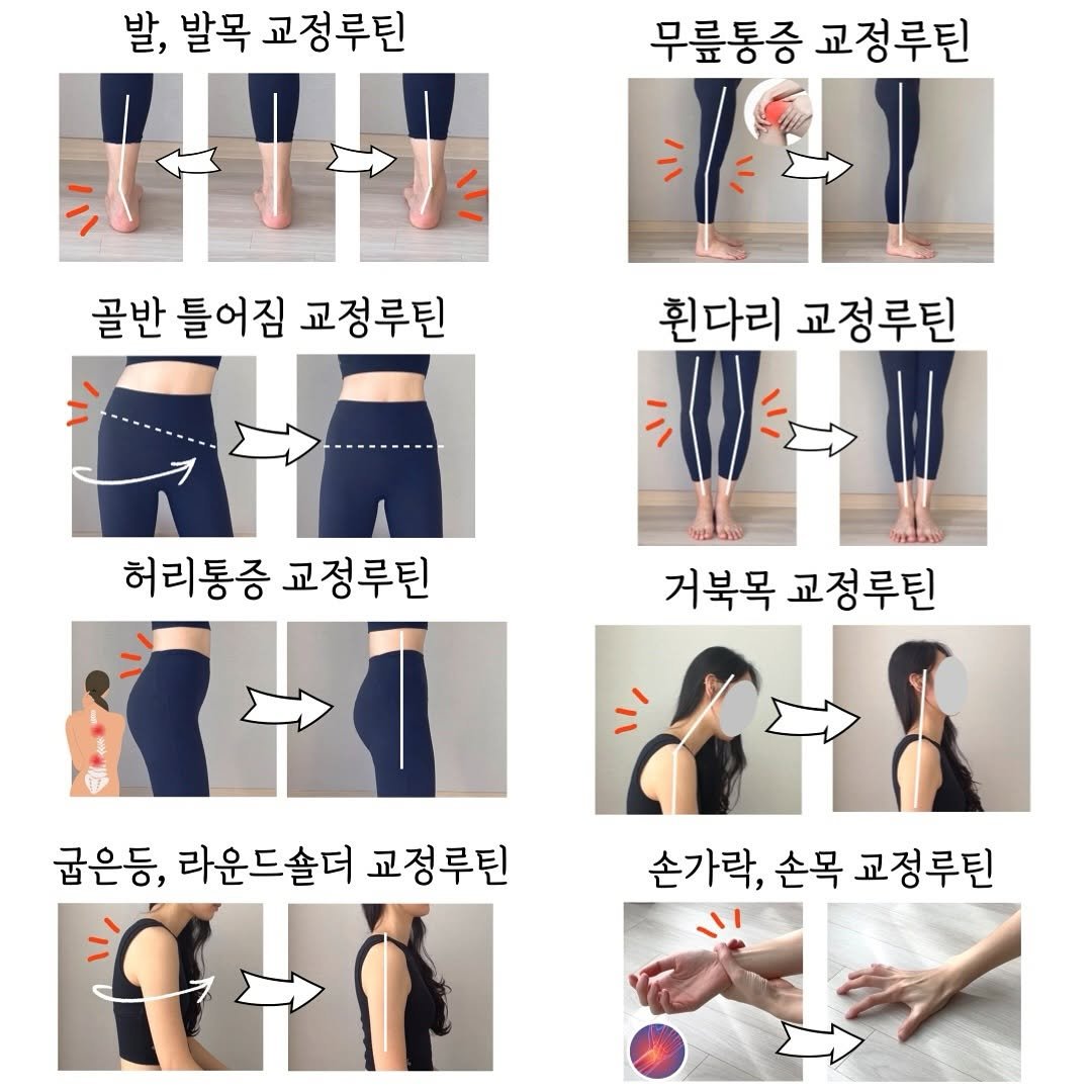 Photo by 자세요정 | 13년차 물리치료사&필라테스 강사 on September 10, 2025. May be an image of 10 people, activewear, tights, sweatpants and text that says '무릎통증 교정루틴 발, 발목 교정루틴 HOL 골반 틀어짐 교정루틴 흰다리 교정루틴 허리통증 교정루틴 거북목교정루틴 거북목 교정루틴 굽은등, 라운드솔더 교정루틴 손가락, 손가락,손목교정루틴 손목 교정루틴'.