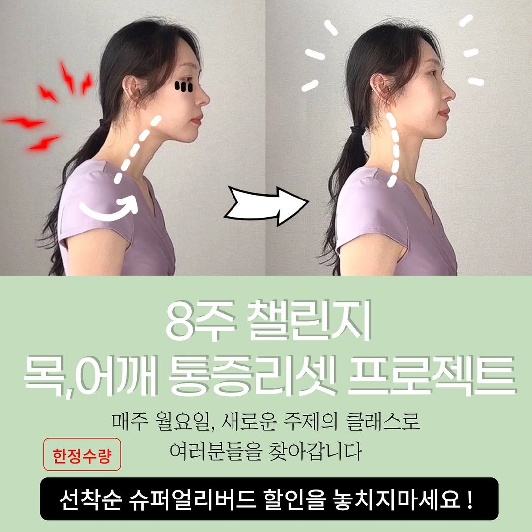 Photo by 자세요정 | 13년차 물리치료사&필라테스 강사 on March 30, 2026. May be an image of text that says '8주 주챌린지 목, 어깨 통증리셋 프로젝트 매주 월요일, 새로운 주제의 클래스로 한정수량 여러분들을 찾아갑니다 선착순 슈퍼얼리버드 할인을 놓치지마세요!'.