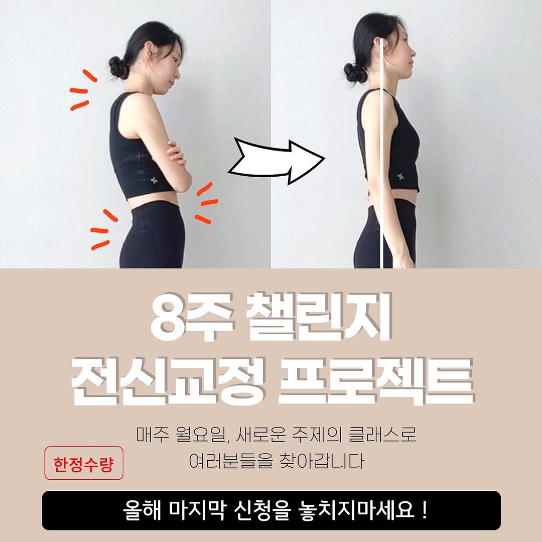 Photo by 자세요정 | 13년차 물리치료사&필라테스 강사 on October 13, 2025. May be an image of text that says '8주 챌린지 전신교정 프로젝트 매주 월요일, 새로운 주제의 클래스로 여러분들을 찾아갑니다 한정수량 올해 마지막 신청을 놓치지마세요!'.