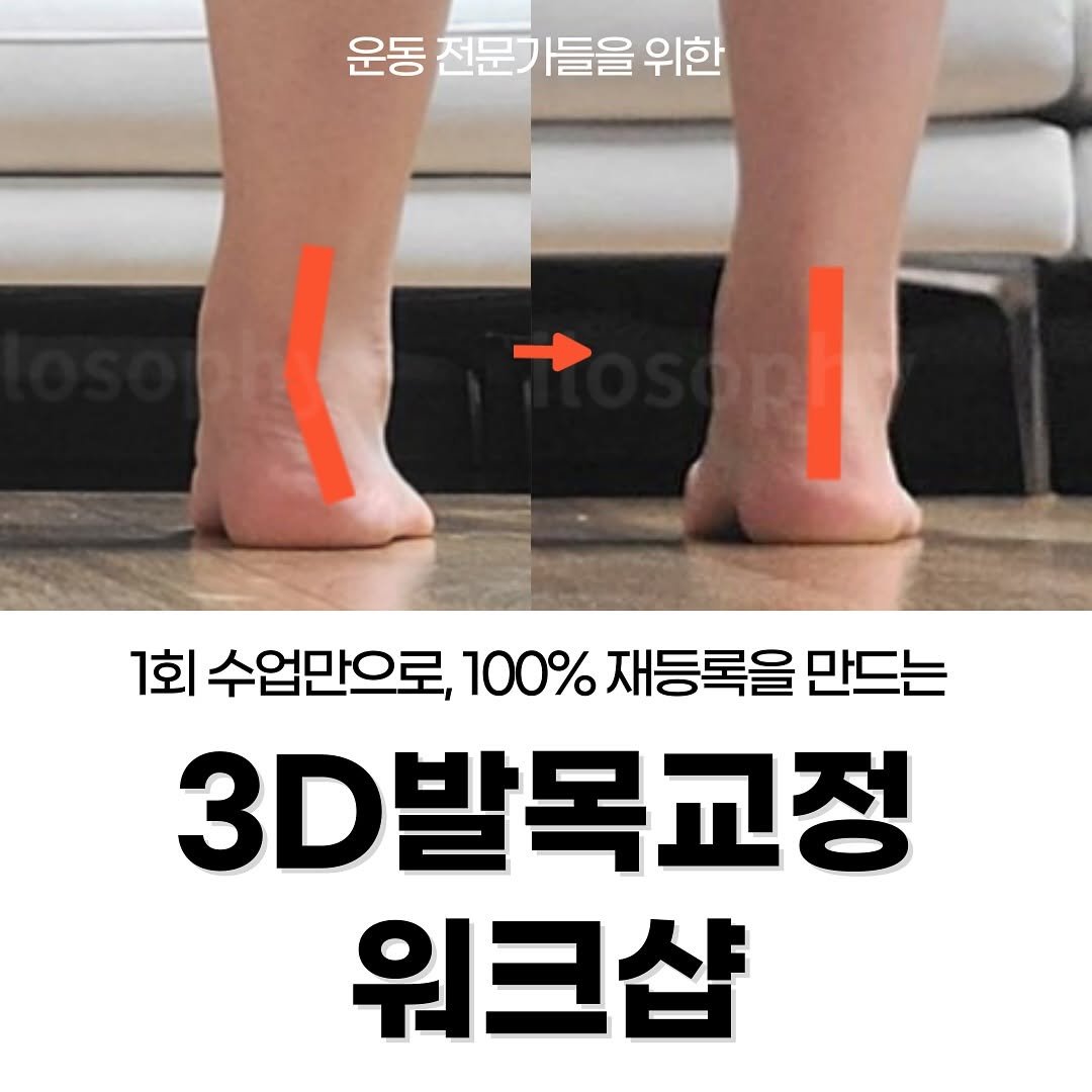 Photo shared by 자세요정 | 13년차 물리치료사&필라테스 강사 on October 28, 2025 tagging @pilosophy_lab_. May be an image of text that says '운동 전문가들을 들을 위한 15 1회 수업만으로, 100% 재등록을 만드는 3D발목교정 워크샵'.