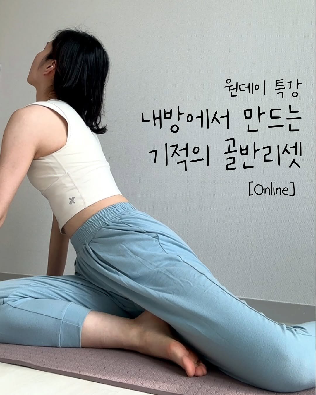 Photo by 자세요정 | 13년차 물리치료사&필라테스 강사 on October 10, 2025. May be an image of yoga and text that says '원데이 특강 내방에서 만드는 기적의 골반리셋 [Online] ま'.