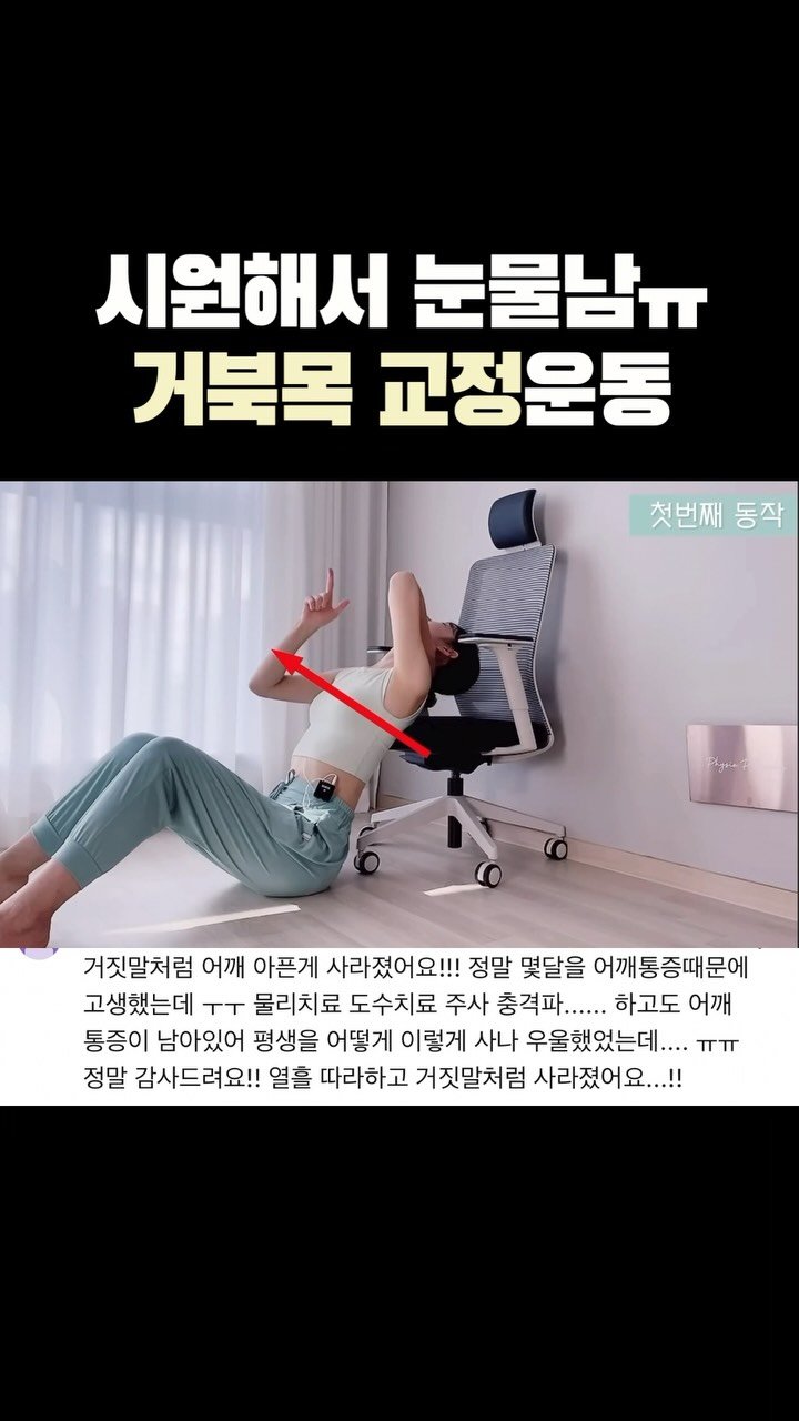 physio_pilosophy 게시물 이미지: 거북목이 바로 펴지는 느낌이 들거에요💡

1:1레슨을 받아야 알 수 있는...