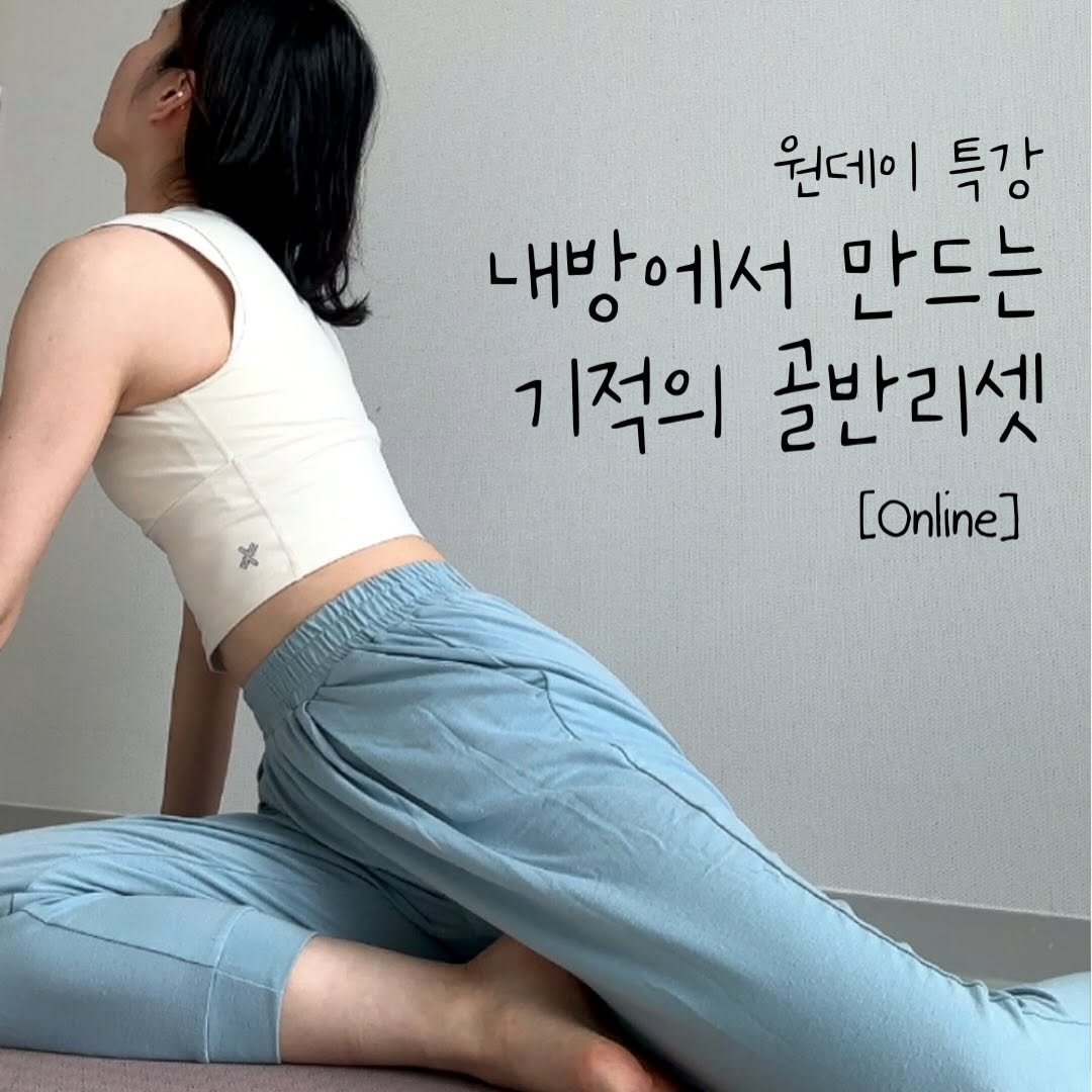 Photo by 자세요정 | 13년차 물리치료사&필라테스 강사 on April 17, 2026. May be an image of yoga and text that says '원데이 특강 내방에서 만드는 기적의 골반리셋 [Online] x'.