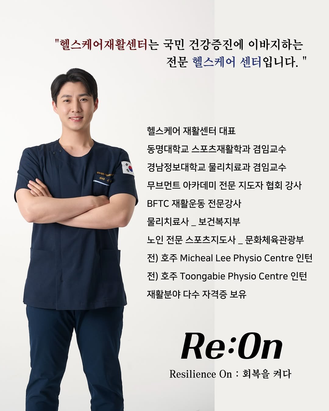 physiolution_21 게시물 이미지: 부산 해운대 헬스케어 재활센터를 운영하고 있는 이정규 센터장입니다. 저는 물리치료사...