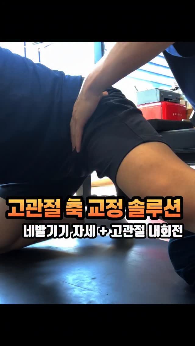 physiolution_21 게시물 이미지: 고관절 축 교정 솔루션 중 한 동작 입니다. 
클라이언트는 허리디스크 탈출 경험과...