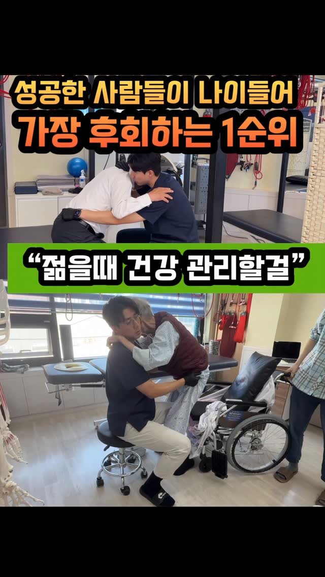 physiolution_21 게시물 이미지: 성공한 회장님들이 재활실에서 하는 말
“그때 관리할걸”

요즘 저희 센터에 나이...