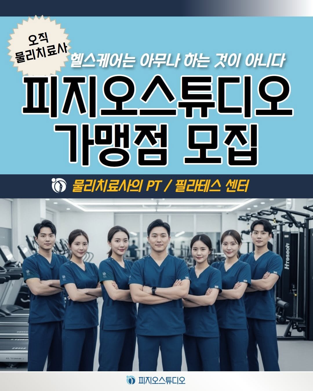 physiostudio_2021 게시물 이미지: .

<피지오스튜디오 파트너 모집>

‘헬스케어는 아무나 하는 것이...